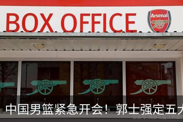 中国男篮紧急开会！郭士强定五大要求，众球员认真做笔记