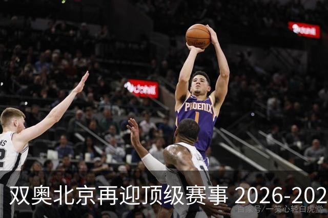 双奥北京再迎顶级赛事 2026-2028年国际篮联洲际杯落户北京