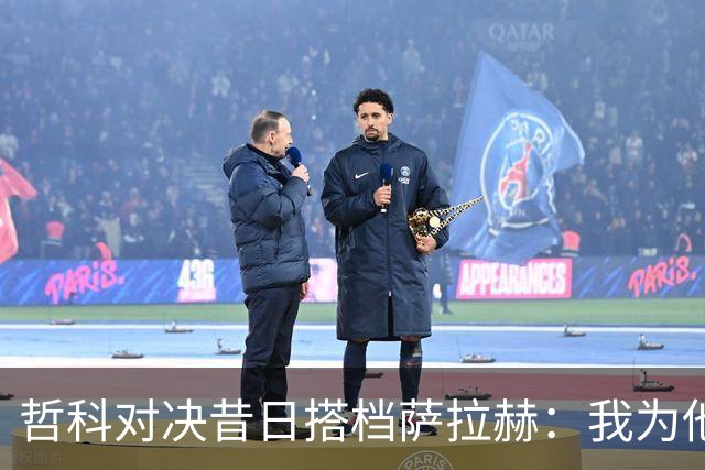 哲科对决昔日搭档萨拉赫：我为他的成就感到高兴