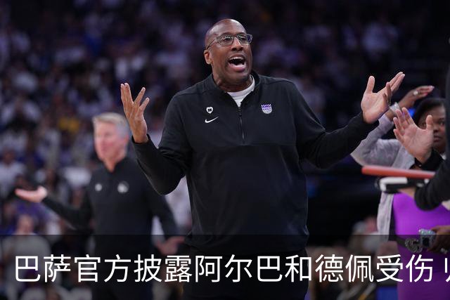 巴萨官方披露阿尔巴和德佩受伤 归期未定