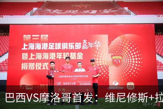 巴西VS摩洛哥首发：维尼修斯+拉菲尼亚 胖虎配吉马良斯