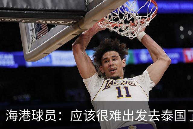 海港球员：应该很难出发去泰国了 除非出现奇迹