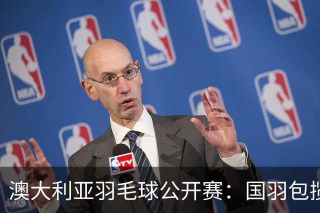 澳大利亚羽毛球公开赛：国羽包揽双打三项冠军