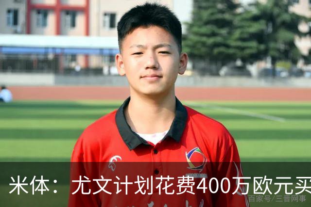 米体：尤文计划花费400万欧元买断博加，让其出任伊尔迪兹替补