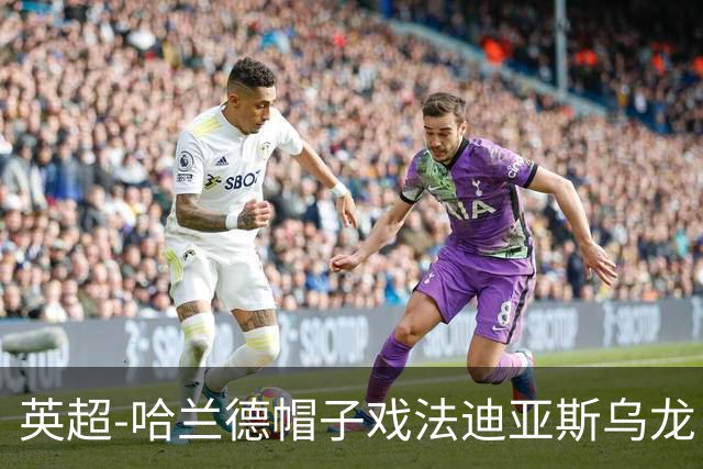 英超-哈兰德帽子戏法迪亚斯乌龙 曼城3-1西汉姆
