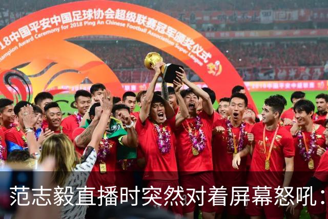 范志毅直播时突然对着屏幕怒吼：你们这帮人懂个球！董路带的这帮12岁孩子，在意大利踢了7场，全胜夺冠，点球干掉英超埃弗顿梯队，创造了亚洲球队的历史。回国后，等来的不是鲜花，而是铺天盖地的“业余炒作”、“博热度”。有人扒出董路九年自掏腰包5800万搞青训，不收钱、不签合同，就带孩子去海外踢90...