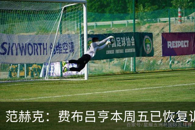 范赫克：费布吕亨本周五已恢复训练，希望他在世界杯首战可以出场