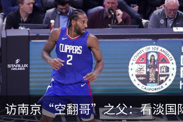 访南京“空翻哥”之父：看淡国际赛场走红流量 助力回归理性成长