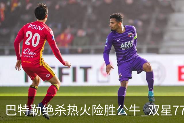 巴特勒绝杀热火险胜公牛 双星77分森林狼大胜