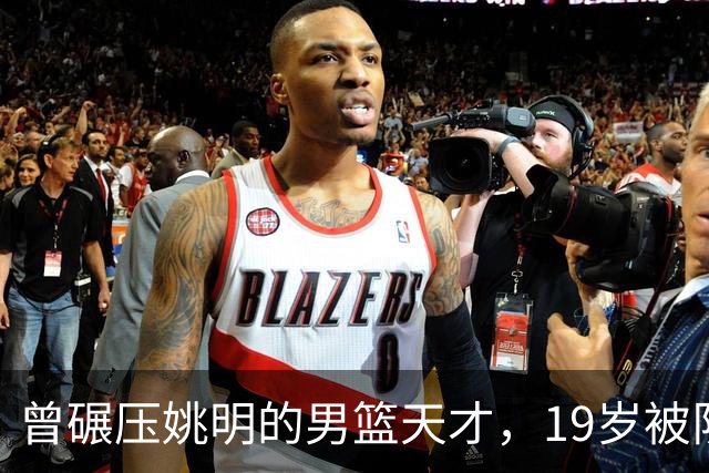 曾碾压姚明的男篮天才，19岁被队医误诊毁生涯，46岁卖麻辣烫度日