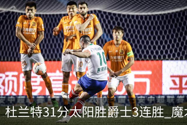 杜兰特31分太阳胜爵士3连胜 魔术送马刺6连败