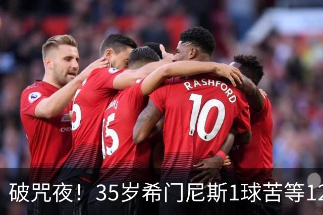 破咒夜！35岁希门尼斯1球苦等12年 首发+首球点燃全场
