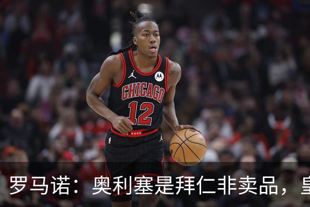 罗马诺：奥利塞是拜仁非卖品，皇马之前确实有意 巴黎也很想签他