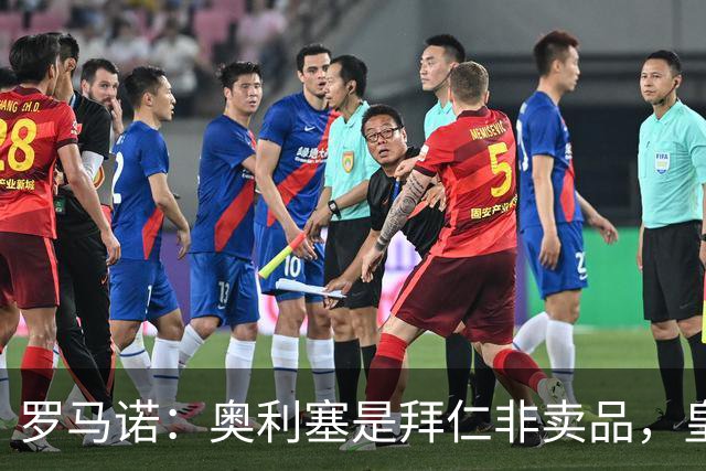 罗马诺：奥利塞是拜仁非卖品，皇马之前确实有意 巴黎也很想签他