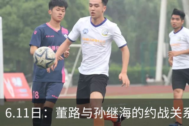 6.11日：董路与孙继海的约战关系到中国足球青训和发展方向